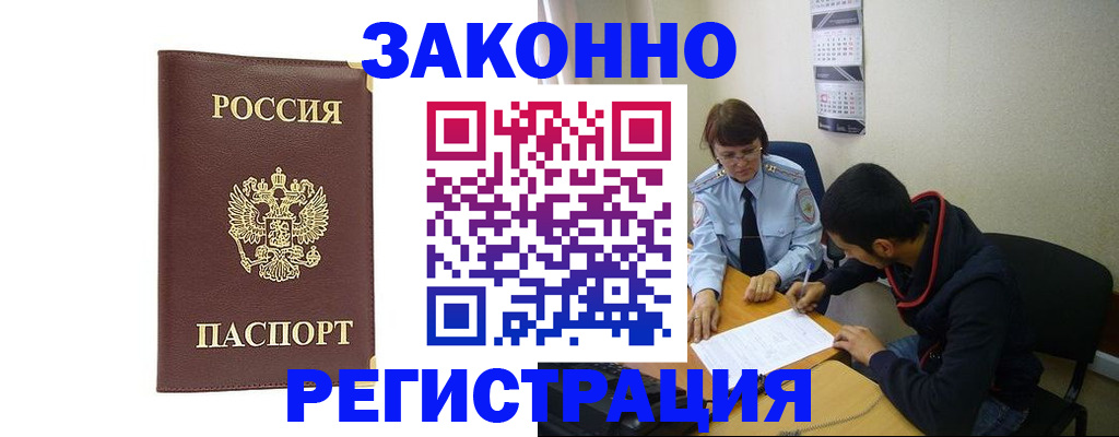 прописка законно в Грязях